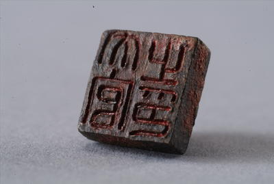 西汉青铜印章